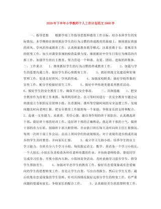 2020年下半年小学教师个人工作计划范文字