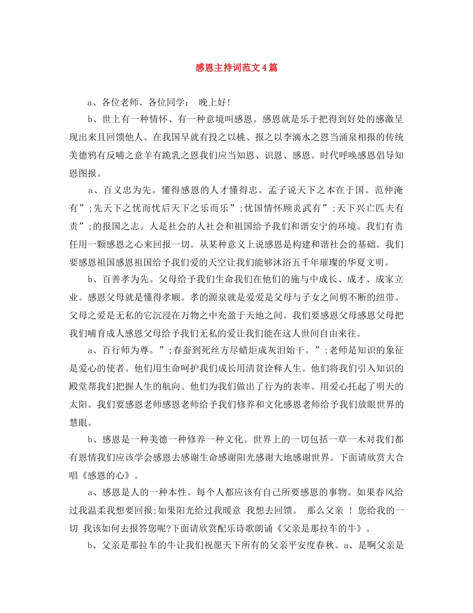 感恩主持词范文4篇 _第1页