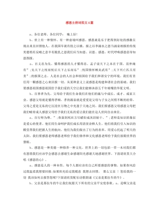 感恩主持词范文4篇 