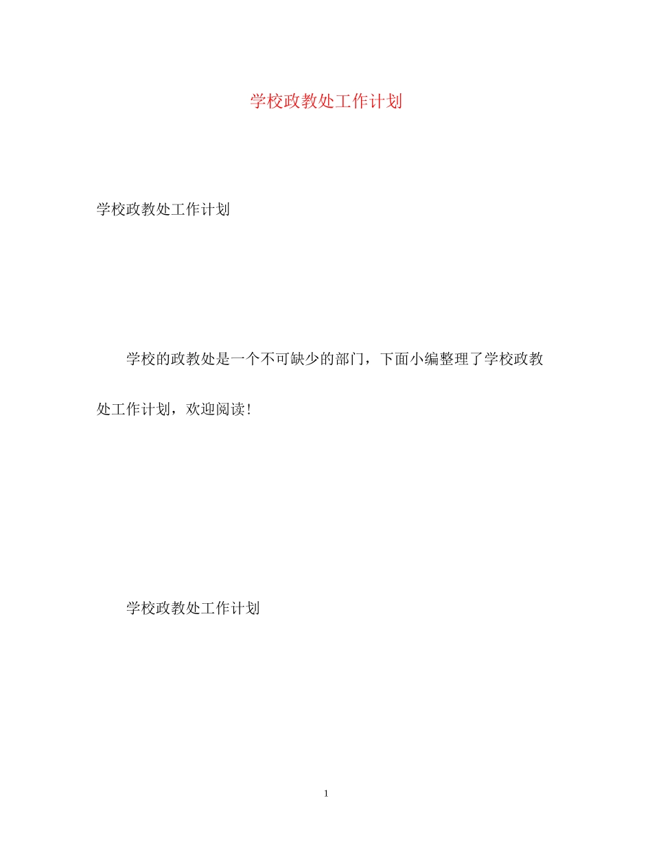 学校政教处工作计划4_第1页