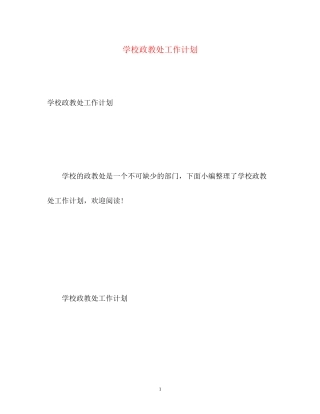 学校政教处工作计划4