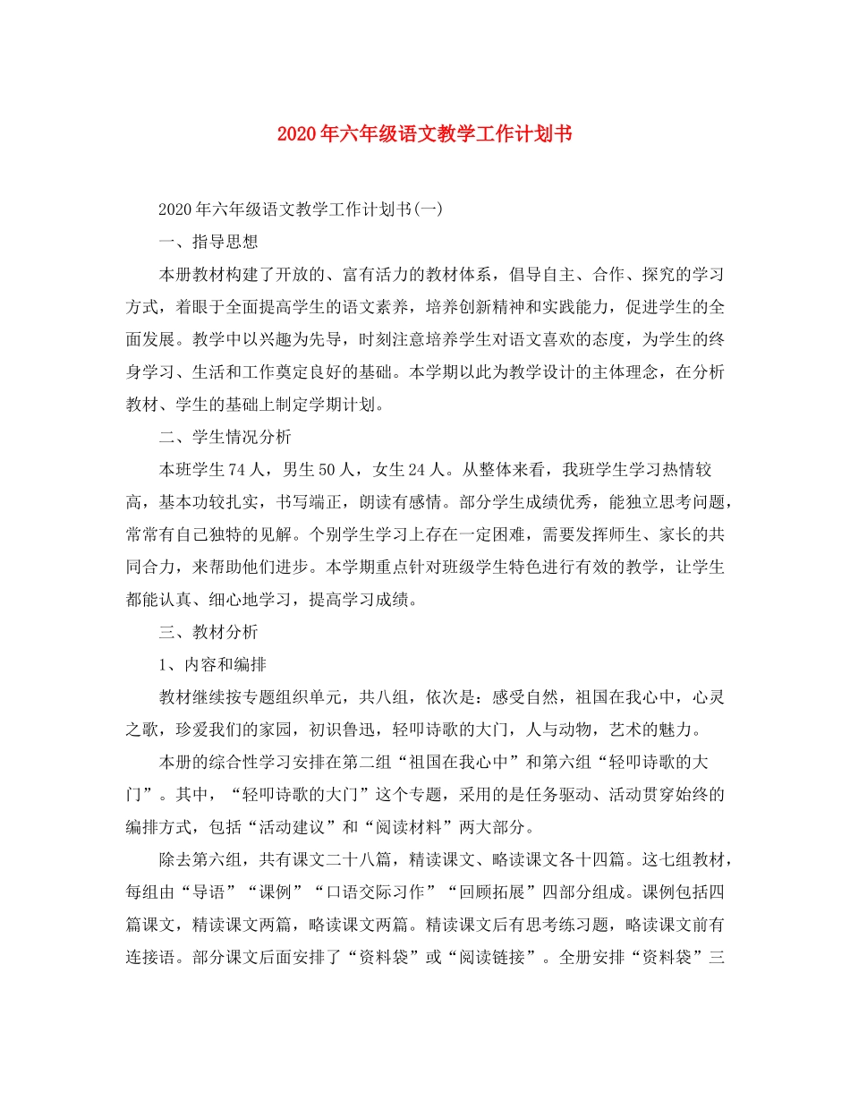 2020年六年级语文教学工作计划书_第1页
