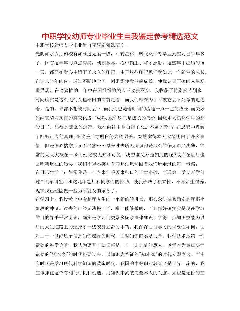 中职学校幼师专业毕业生自我鉴定参考精选范文 _第1页
