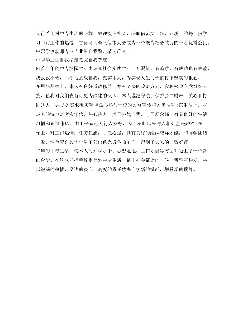 中职学校幼师专业毕业生自我鉴定参考精选范文 _第3页