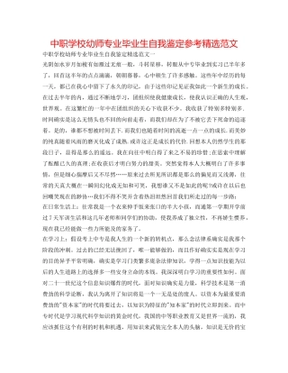 中职学校幼师专业毕业生自我鉴定参考精选范文 