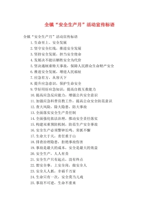 全镇“安全生产月”活动宣传标语 