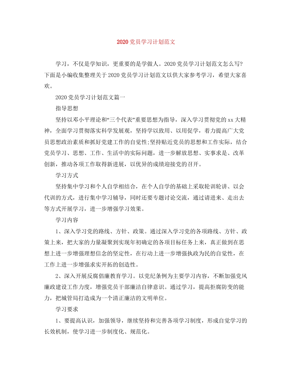 党员学习计划范文_第1页
