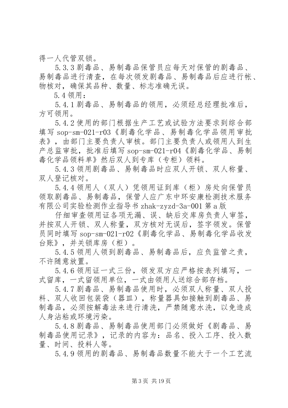 剧毒品和易制毒品管理制度_第3页