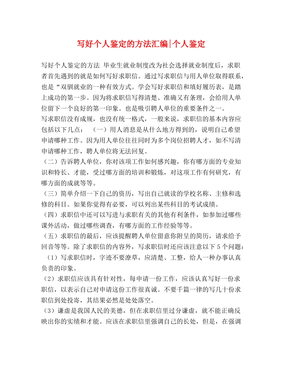 写好个人鉴定的方法汇编-个人鉴定 _第1页