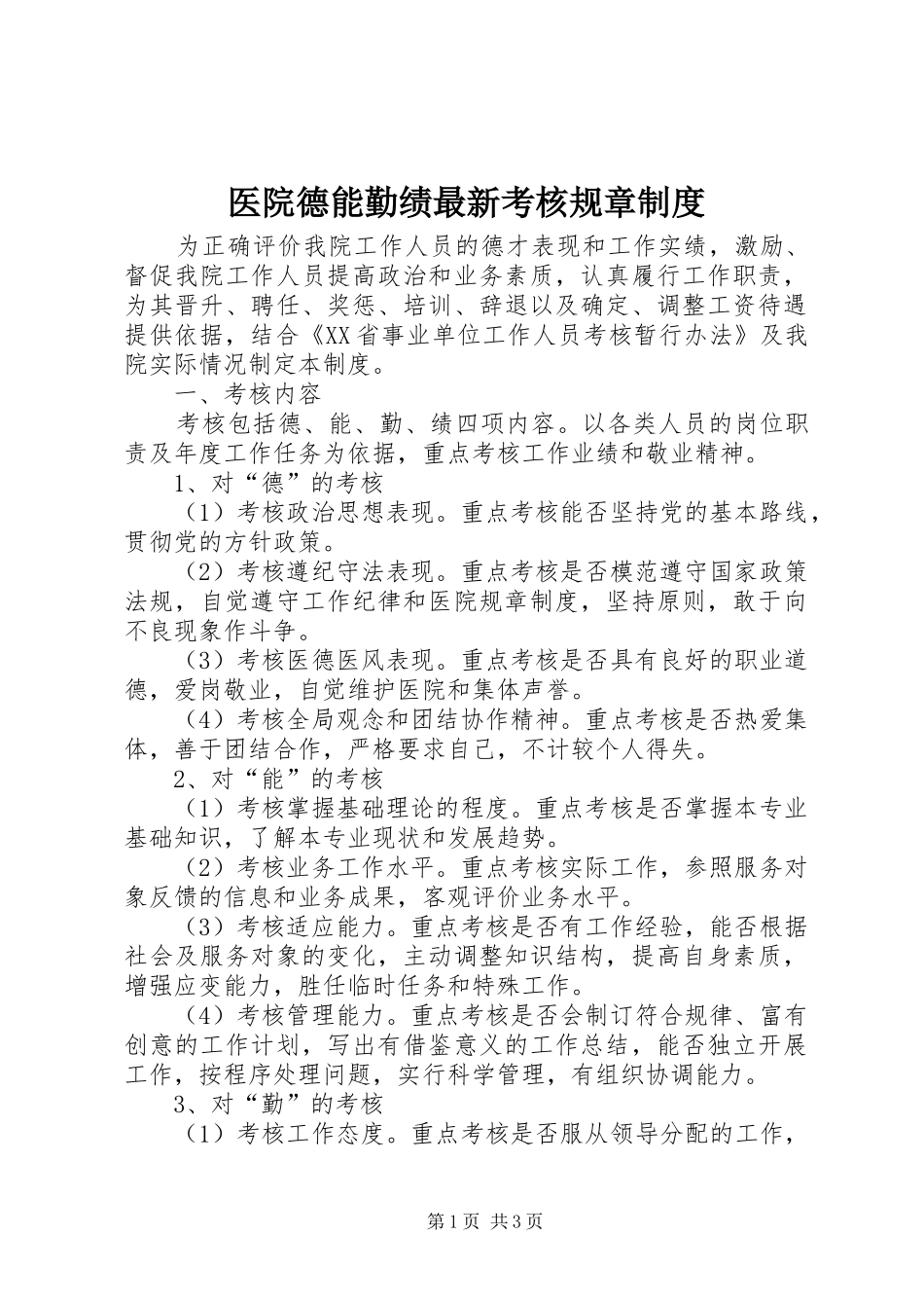 医院德能勤绩最新考核规章制度_第1页