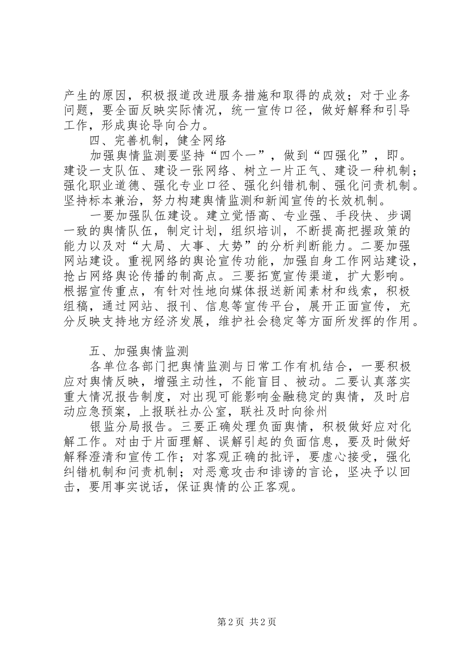 XX信用社(银行)舆情监测和报告制度_第2页