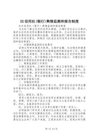 XX信用社(银行)舆情监测和报告制度