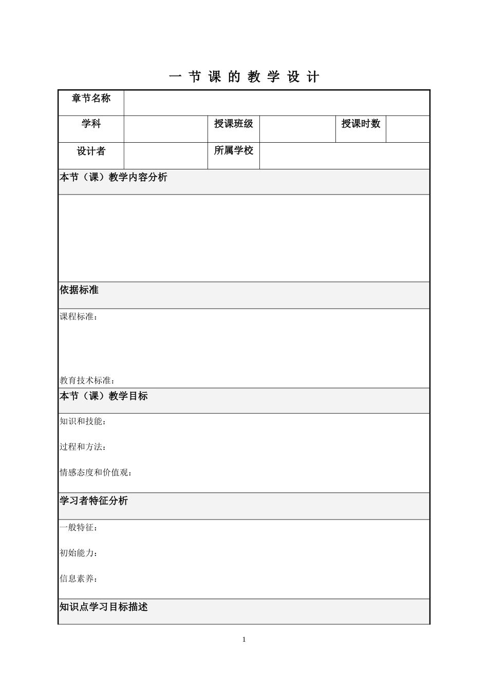 一节课的教学设计模板_第1页