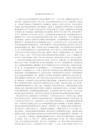 如何做好后进生转化工作