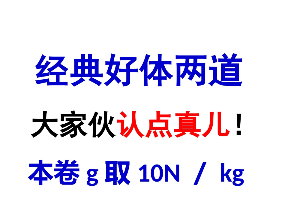 大家伙认点真儿！_第1页