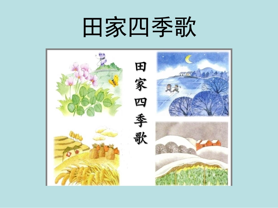 _田家四季歌PPT_第1页