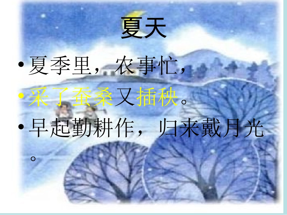 _田家四季歌PPT_第3页