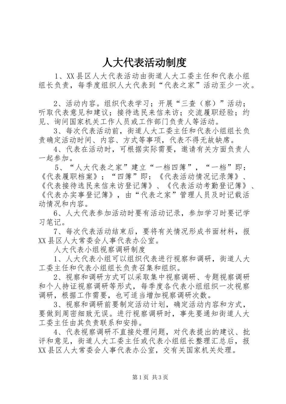 人大代表活动制度_第1页