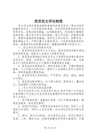 党员民主评议制度
