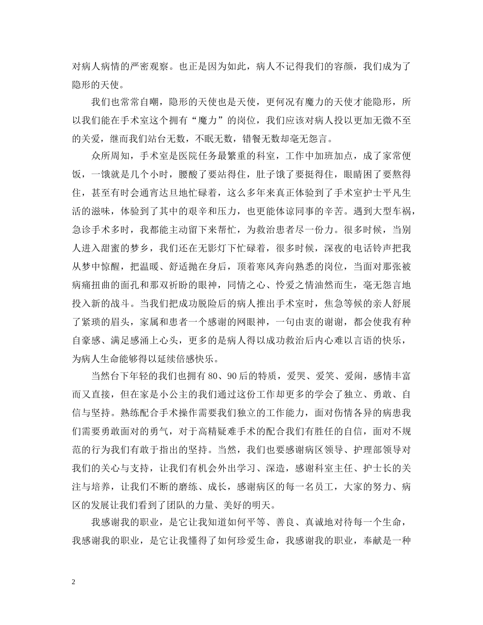 护士节爱岗敬业演讲稿 _第2页