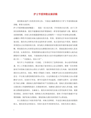 护士节爱岗敬业演讲稿 