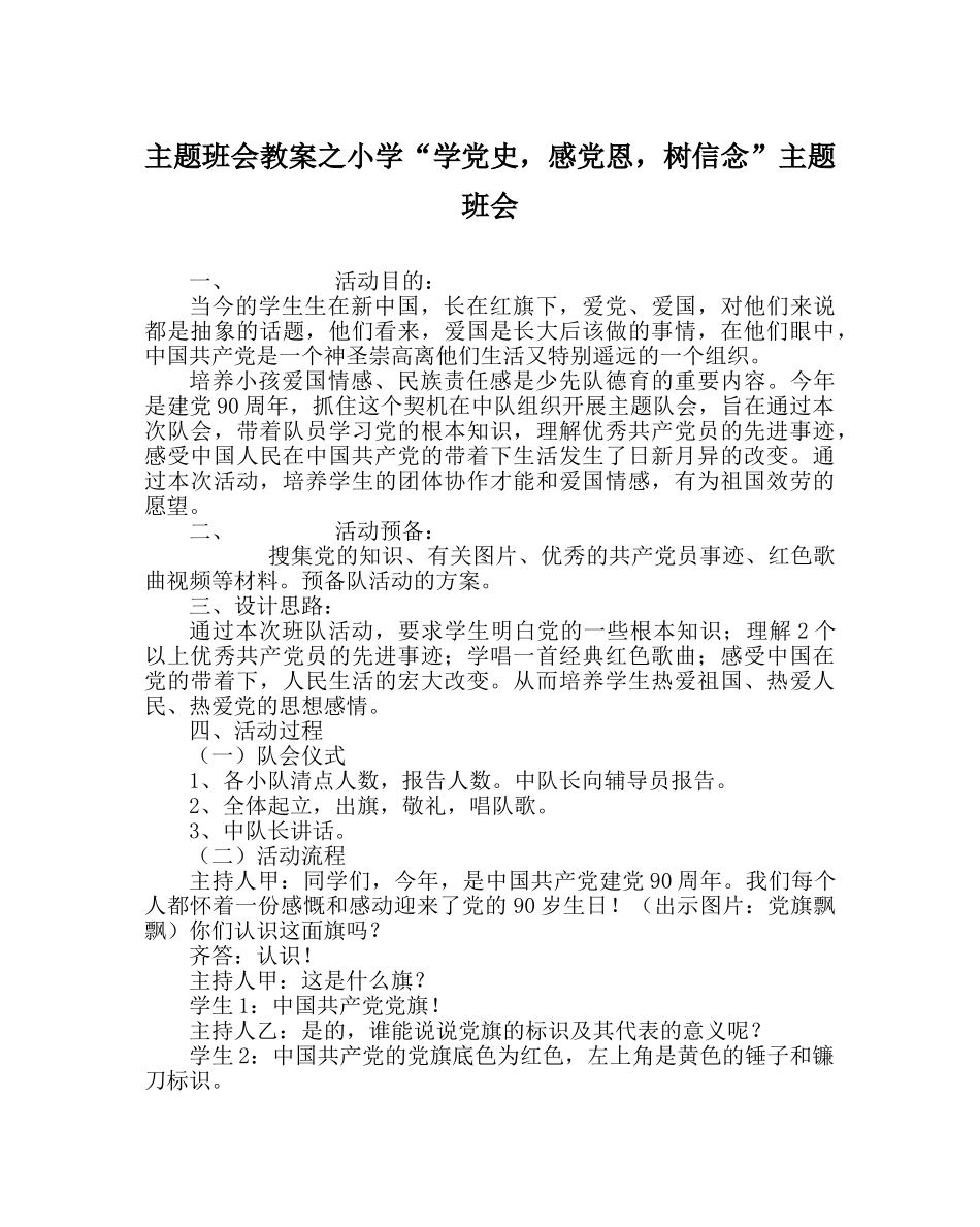 主题班会教案小学“学党史，感党恩，树信念”主题班会 _第1页