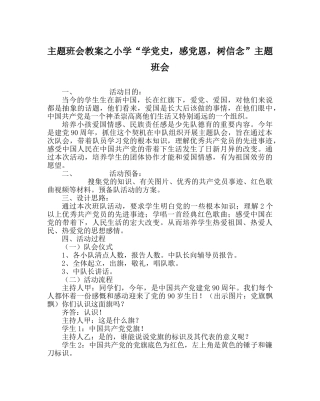 主题班会教案小学“学党史，感党恩，树信念”主题班会 