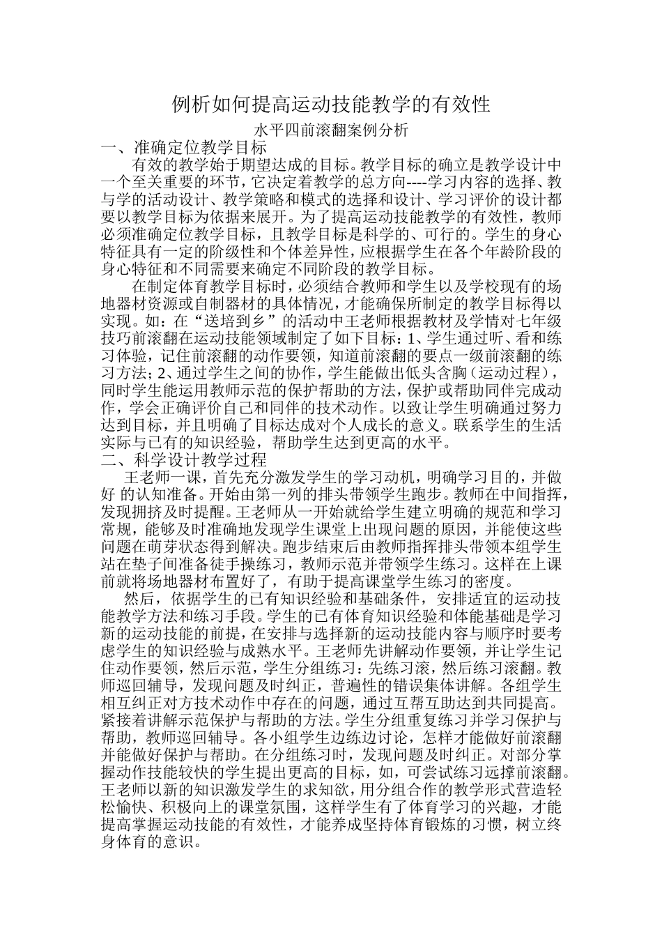 例析如何提高运动技能教学的有效性_第1页