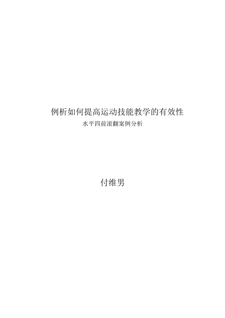 例析如何提高运动技能教学的有效性_第3页