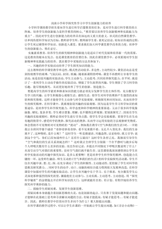 浅谈小学科学探究性学习中学生创新能力的培养