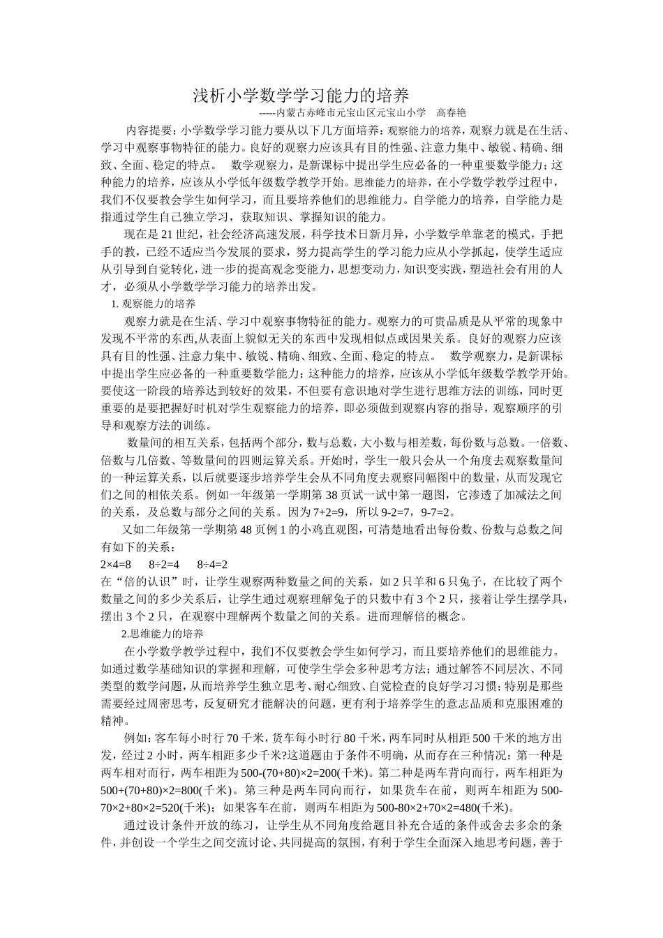 高春艳的论文《浅析小学数学学习能力的培养》_第1页