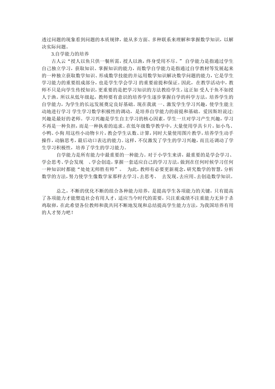 高春艳的论文《浅析小学数学学习能力的培养》_第2页