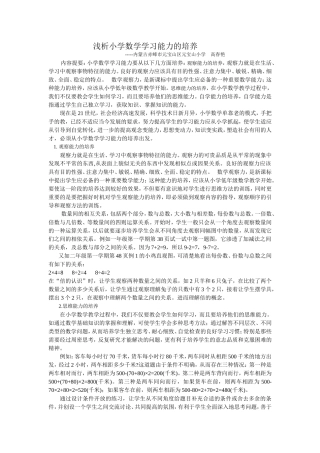 高春艳的论文《浅析小学数学学习能力的培养》