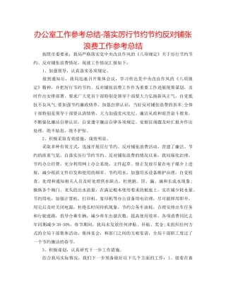 办公室工作参考总结-落实厉行勤俭节约反对铺张浪费工作参考总结 