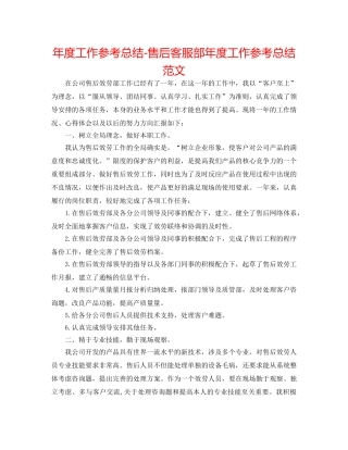 年度工作参考总结-售后客服部年度工作参考总结范文 