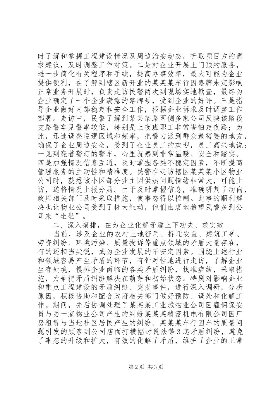 派出所履行企业经济发展保驾护航职责_第2页