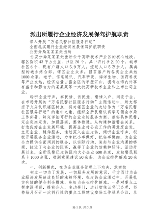 派出所履行企业经济发展保驾护航职责