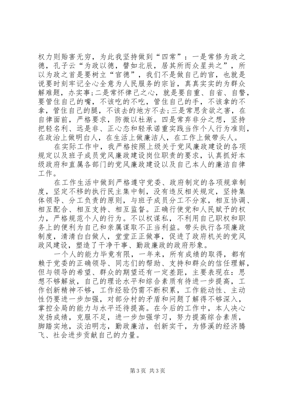 乡长履行职责和廉政建设工作汇报_第3页