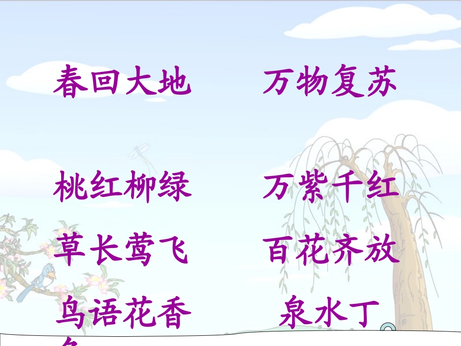 《找春天》PPT课件_免费(2)_第1页