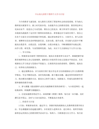 中心幼儿园骨干教师个人学习计划　