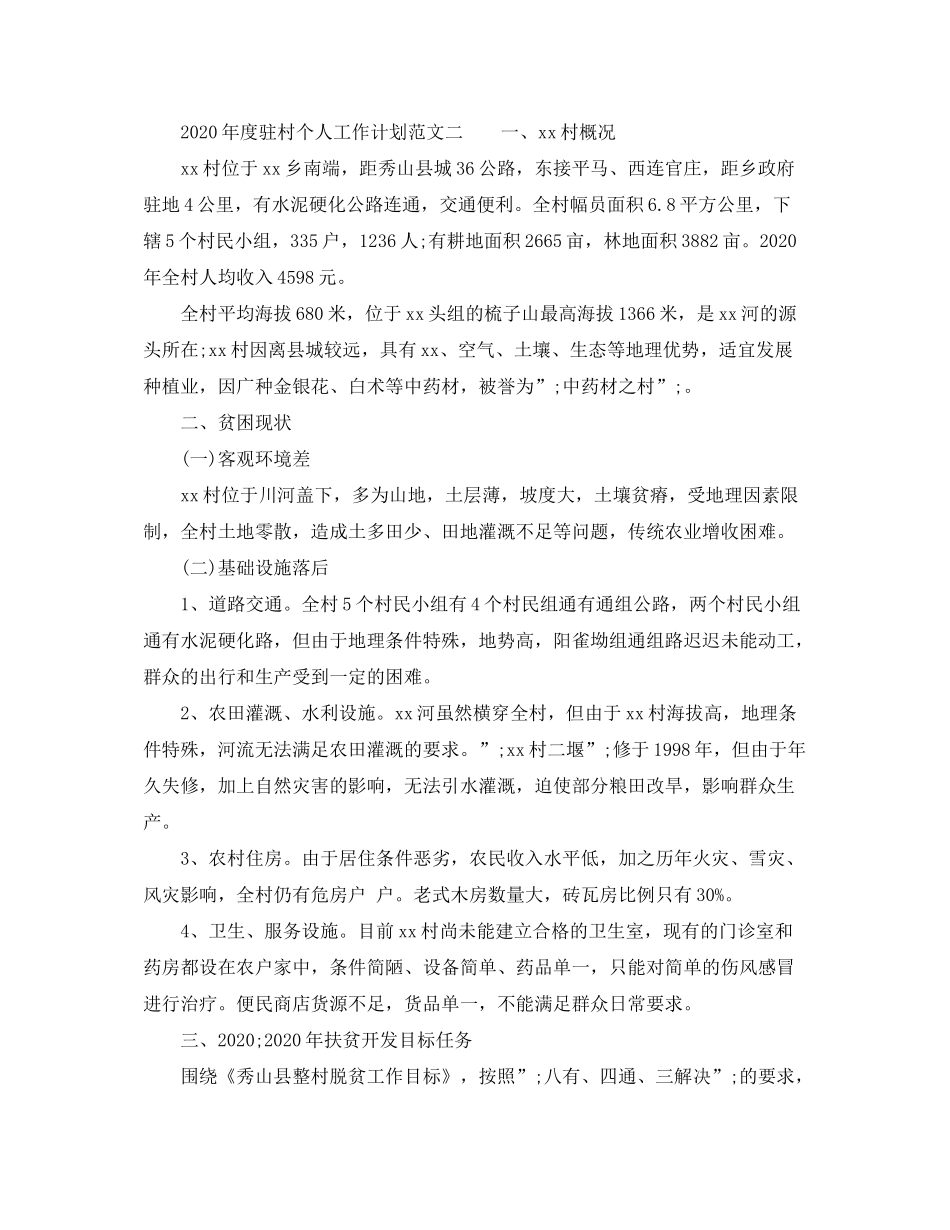 2020年度驻村个人工作计划范文_第2页