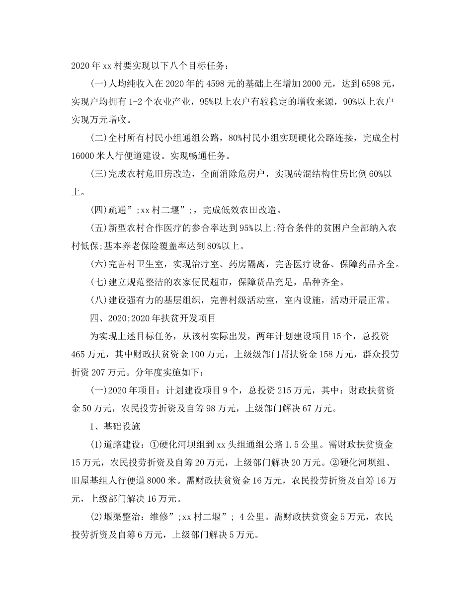 2020年度驻村个人工作计划范文_第3页