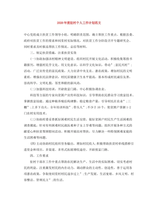 2020年度驻村个人工作计划范文