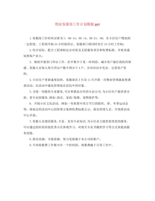 物业客服部工作计划模板ppt