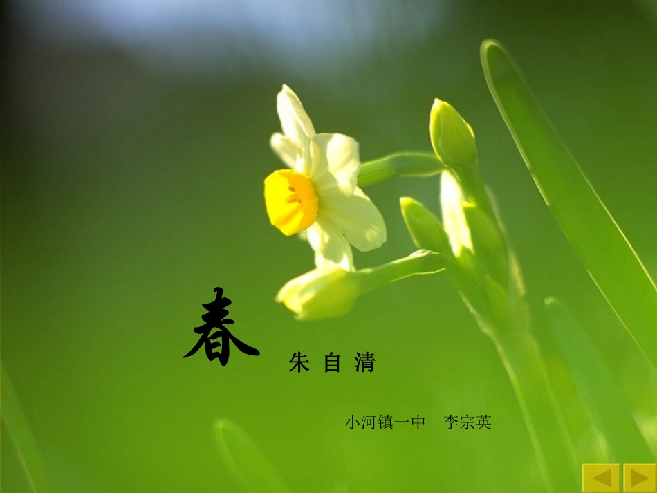 朱自清《春》_第1页