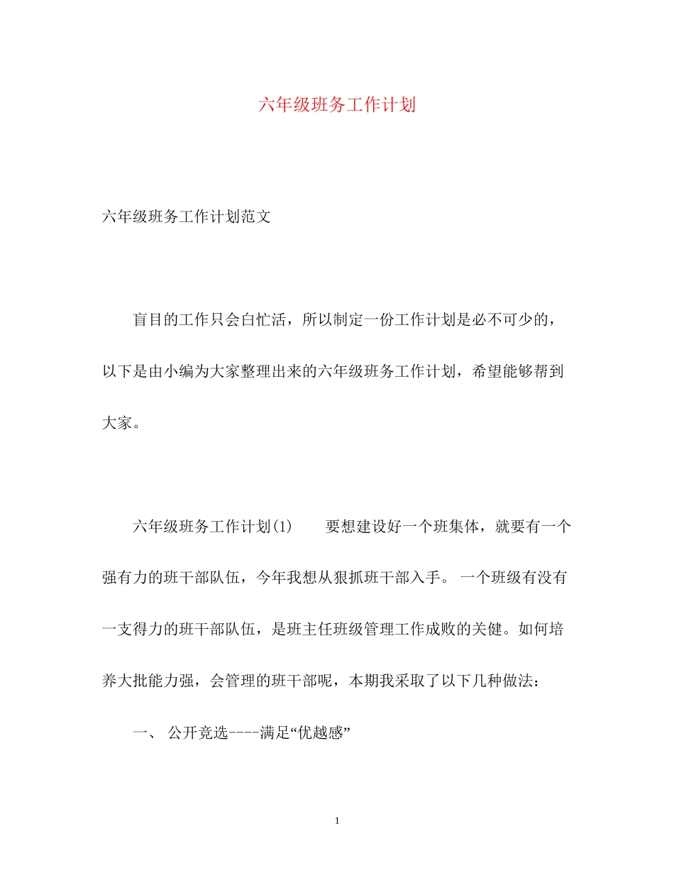 六年级班务工作计划2_第1页