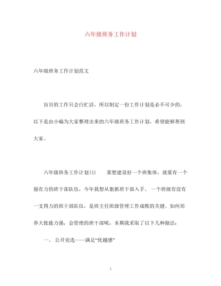 六年级班务工作计划2