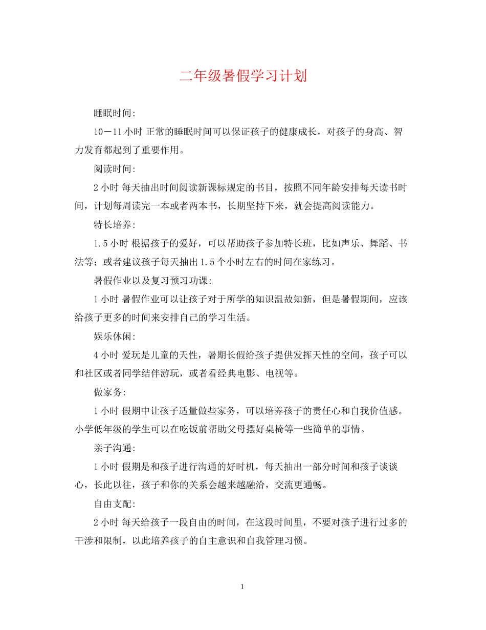 二年级暑假学习计划_第1页