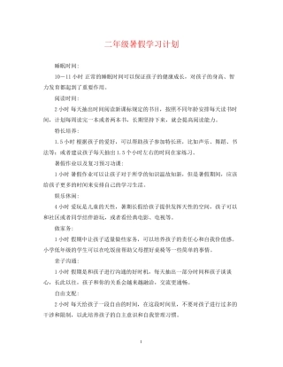 二年级暑假学习计划