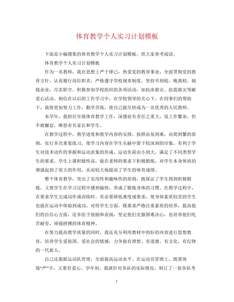 体育教学个人实习计划模板_第1页